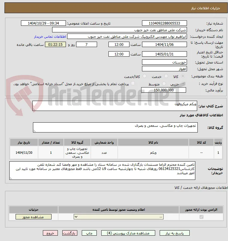 وبکم میکروفون