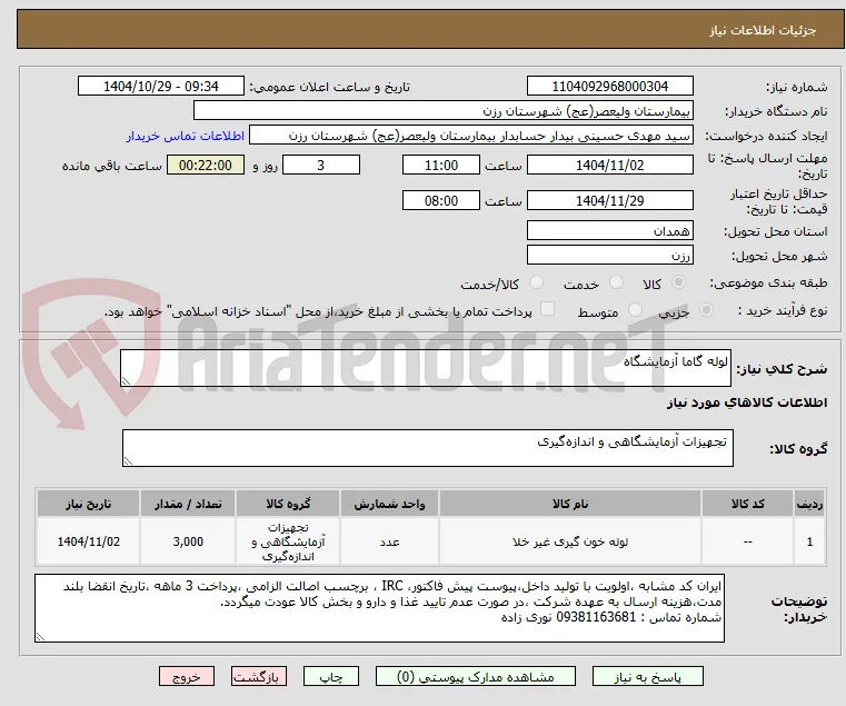 لوله گاما آزمایشگاه