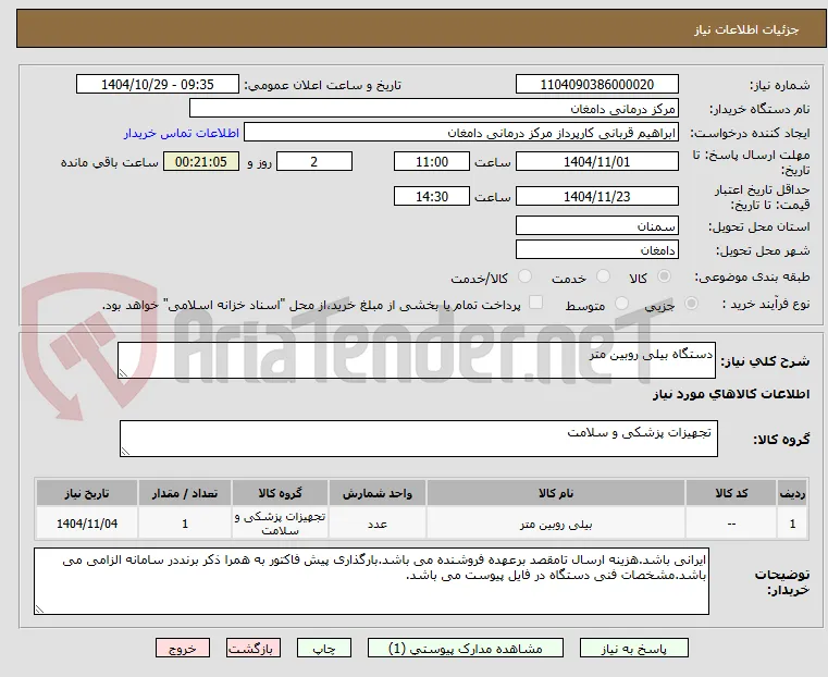 دستگاه بیلی روبین متر