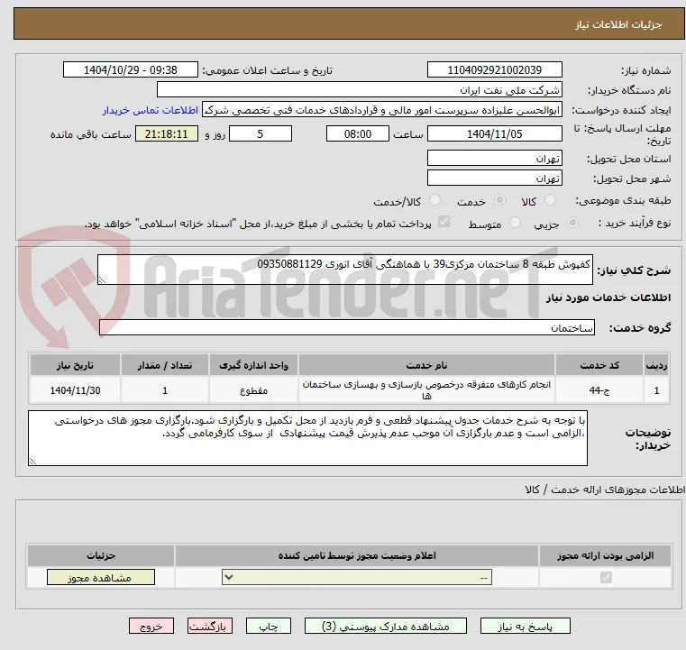 کفپوش طبقه 8 ساختمان مرکزی39 با هماهنگی آقای انوری 09350881129