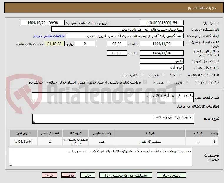 یک عدد کپسول آرگون 20 لیتری 