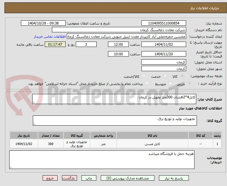 کابل4*2افشان 300متر تحویل در کرمان