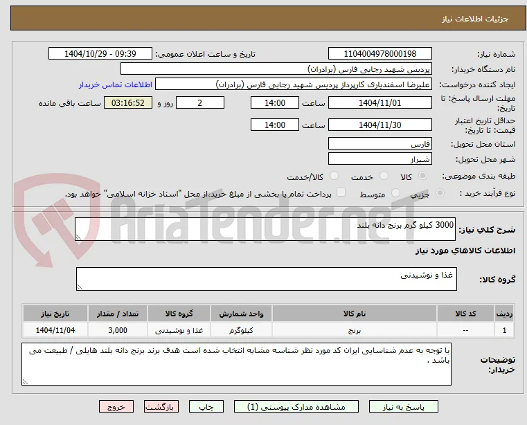 3000 کیلو گرم برنج دانه بلند