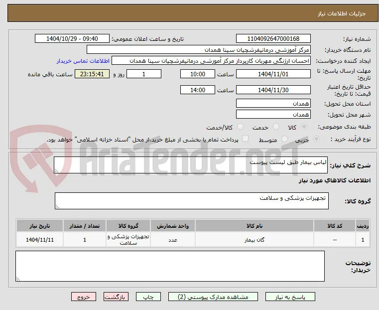 لباس بیمار طبق لیست پیوست