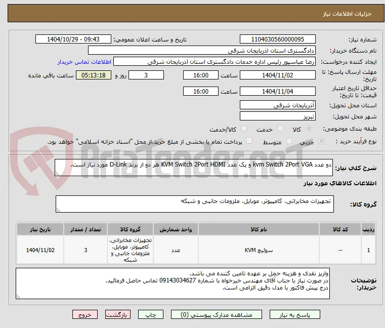 دو عدد kvm Switch 2Port VGA و یک عدد KVM Switch 2Port HDMI هر دو از برند D-Link مورد نیاز است.