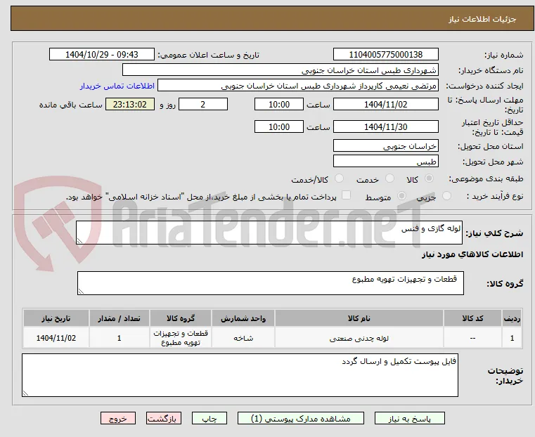 لوله گازی و فنس 
