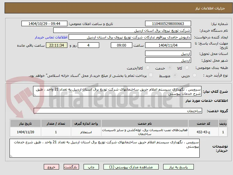 سرویس ، نگهداری سیستم اعلام حریق ساختمانهای شرکت توزیع برق استان اردبیل به تعداد 21 واحد ، طبق شرح خدمات پیوستی