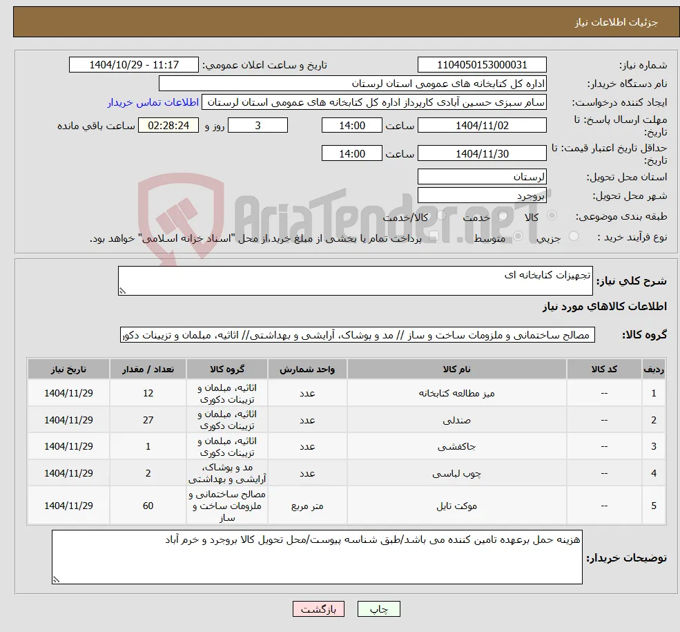 نیاز کالا-تجهیزات کتابخانه ای 