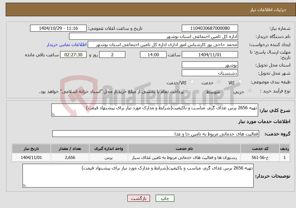 نیاز خدمات-تهیه 2656 پرس غذای گرم، مناسب و باکیفیت(شرایط و مدارک مورد نیاز برای پیشنهاد قیمت)