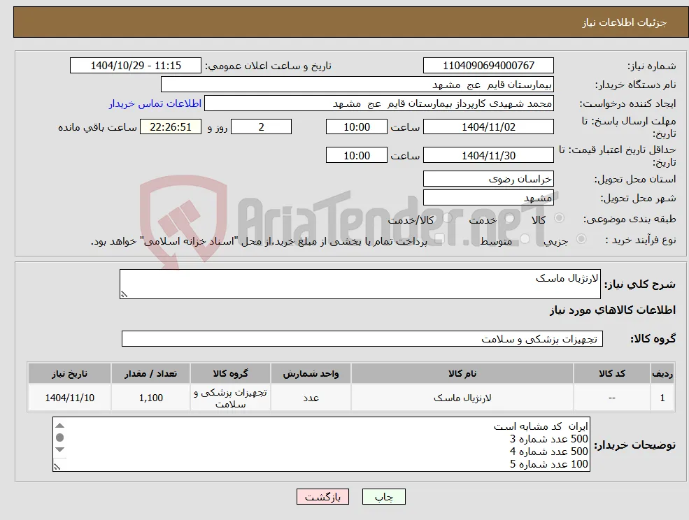 نیاز کالا-لارنژیال ماسک