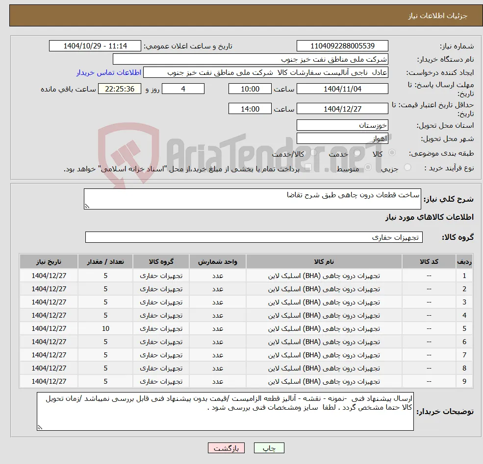 نیاز کالا-ساخت قطعات درون چاهی طبق شرح تقاضا 