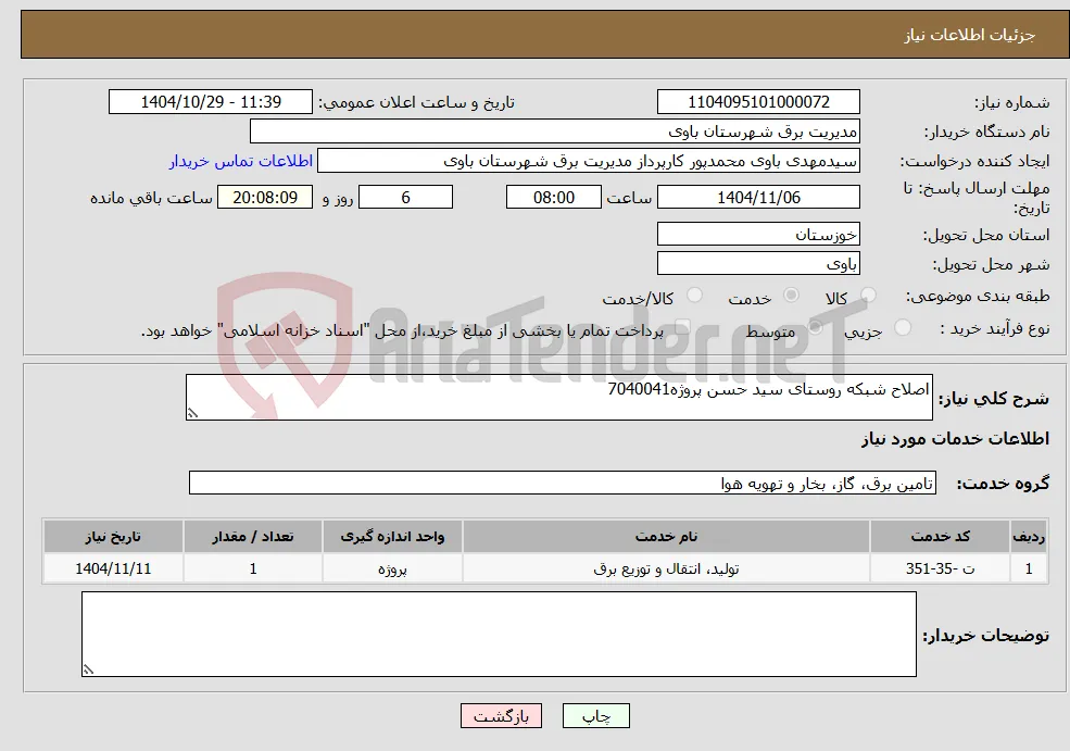 نیاز خدمات-اصلاح شبکه روستای سید حسن پروژه7040041