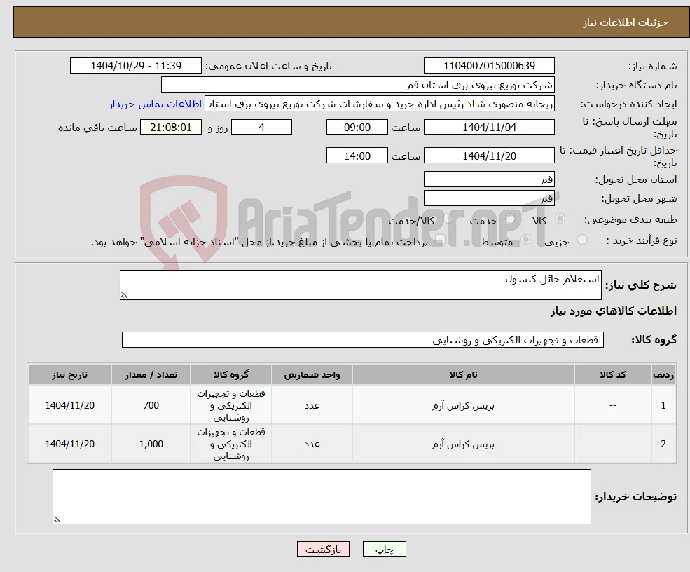 نیاز کالا-استعلام حائل کنسول 