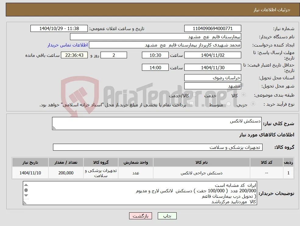 نیاز کالا-دستکش لاتکس
