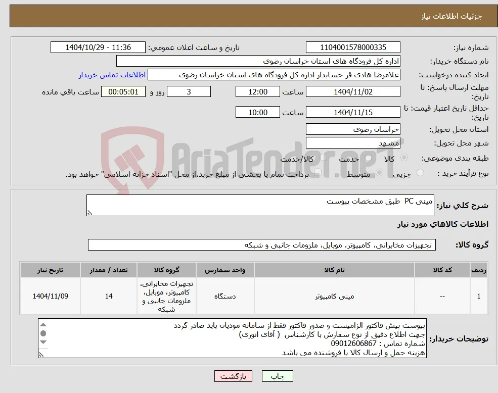 نیاز کالا-مینی PC طبق مشخصات پیوست