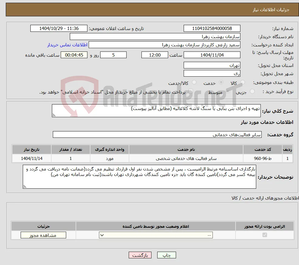 نیاز خدمات-تهیه و اجرای بتن بنایی یا سنگ لاشه کلاغائیه (مطابق آنالیز پیوست)