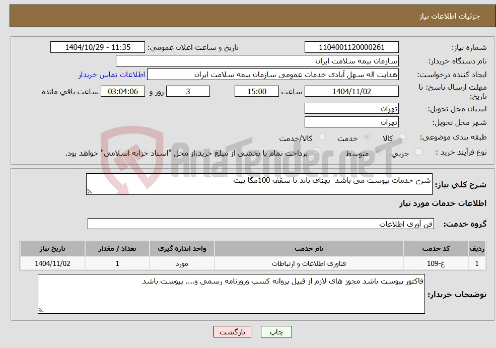 نیاز خدمات-شرح خدمات پیوست می باشد پهنای باند تا سقف 100مگا بیت