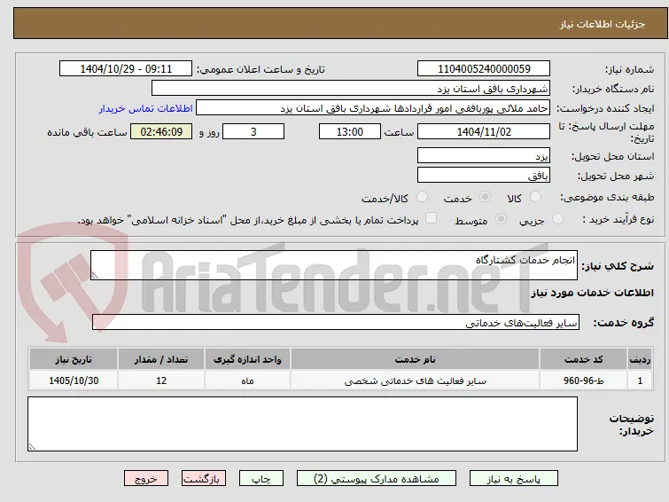 انجام خدمات کشتارگاه
