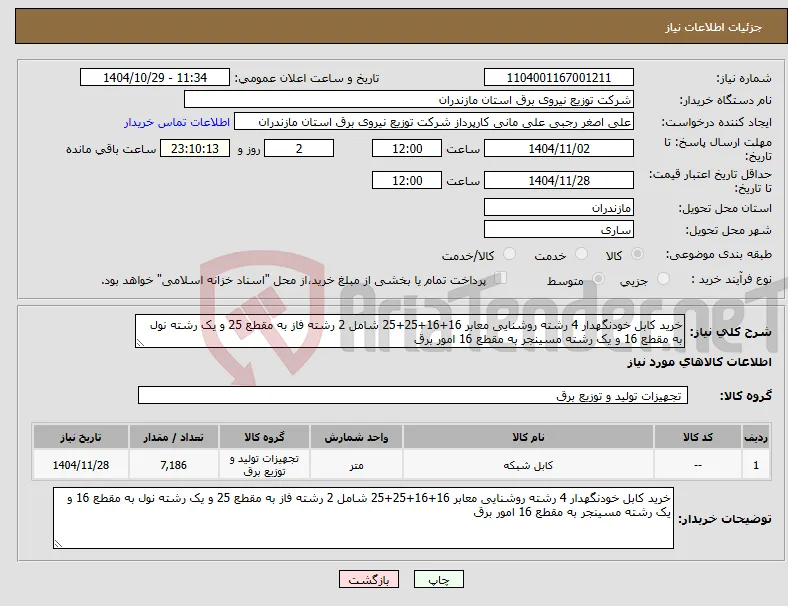 نیاز کالا-خرید کابل خودنگهدار 4 رشته روشنایی معابر 16+16+25+25 شامل 2 رشته فاز به مقطع 25 و یک رشته نول به مقطع 16 و یک رشته مسینجر به مقطع 16 امور برق 