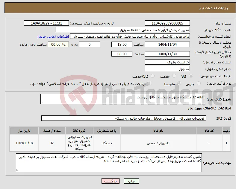 نیاز کالا-رایانه 32 دستگاه طبق مشخصات فایل پیوست