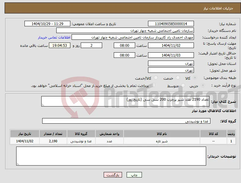 نیاز کالا-تعداد 2190 عدد شیر پرچرب 200 سی سی (تاریخ روز)