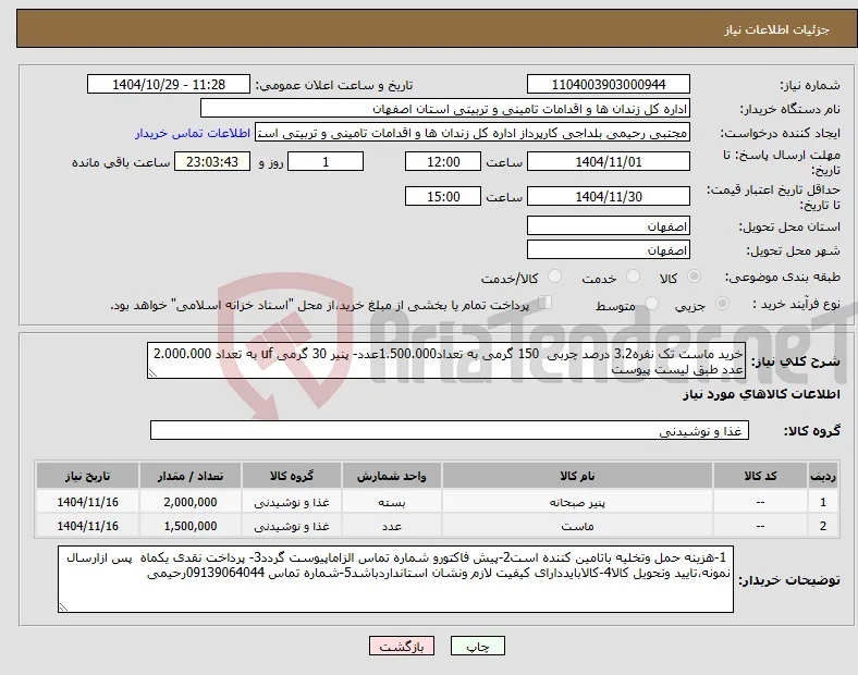 نیاز کالا-خرید ماست تک نفره3.2 درصد چربی 150 گرمی به تعداد1.500.000عدد- پنیر 30 گرمی uf به تعداد 2.000.000 عدد طبق لیست پیوست 