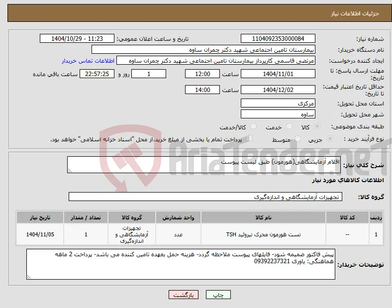 نیاز کالا-اقلام آزمایشگاهی(هورمون) طبق لیست پیوست