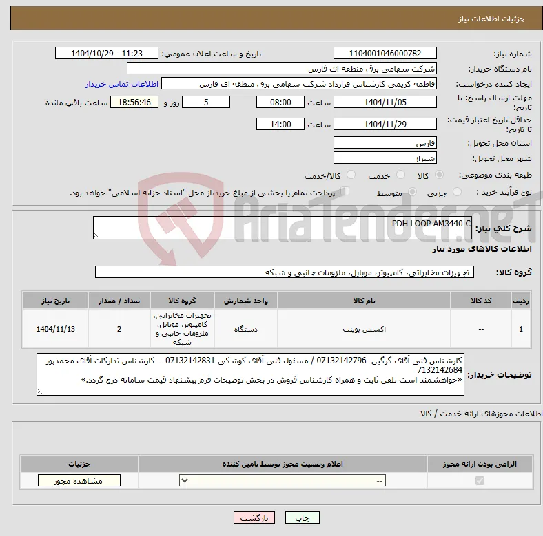 نیاز کالا-PDH LOOP AM3440 C