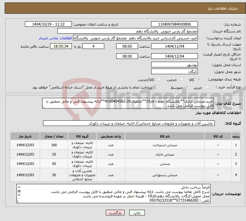 نیاز کالا-خرید:صندلی اداری**پالایشگاه دهم - فاز19**تقاضای20-4100404562**ارائه پیشنهاد فنی و مالی منطبق با فایل پیوست الزامی می باشد. 