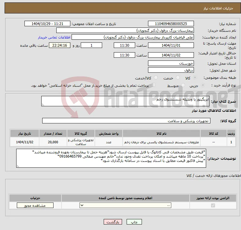 نیاز کالا-ایریگیتور یا وسیله شستشوی زخم