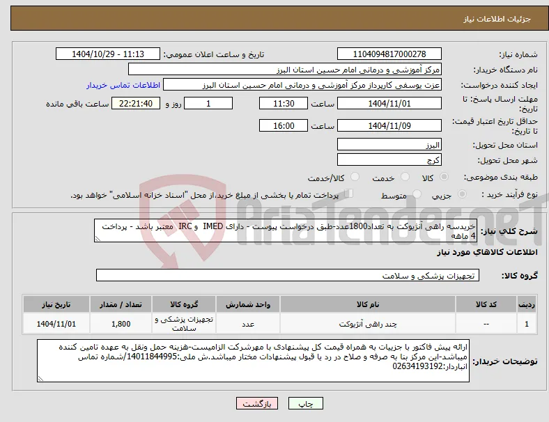 نیاز کالا-خریدسه راهی آنژیوکت به تعداد1800عدد-طبق درخواست پیوست - دارای IMED و IRC معتبر باشد - پرداخت 4 ماهه