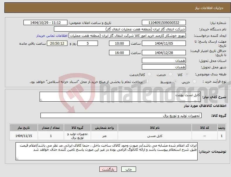 نیاز کالا-کابل تست پوینت