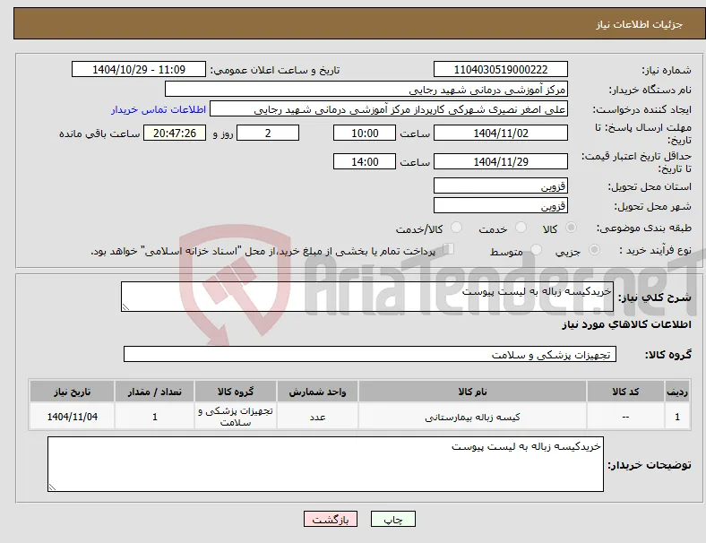 نیاز کالا-خریدکیسه زباله به لیست پیوست