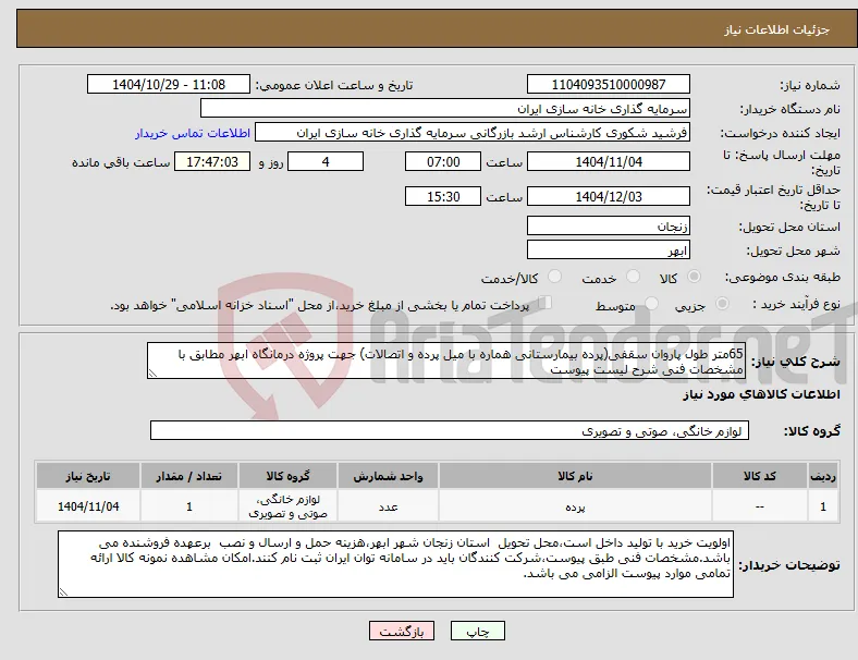 نیاز کالا-65متر طول پاروان سقفی(پرده بیمارستانی هماره با میل پرده و اتصالات) جهت پروژه درمانگاه ابهر مطابق با مشخصات فنی شرح لیست پیوست