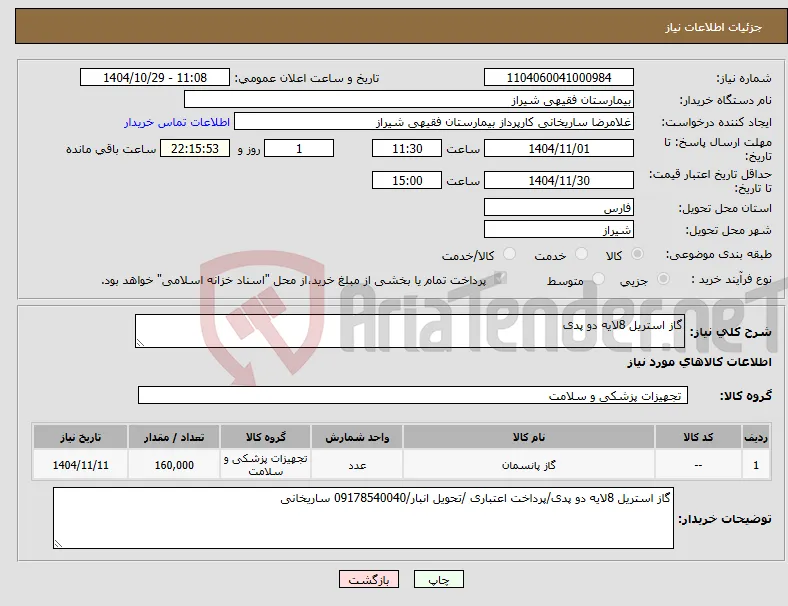 نیاز کالا-گاز استریل 8لایه دو پدی