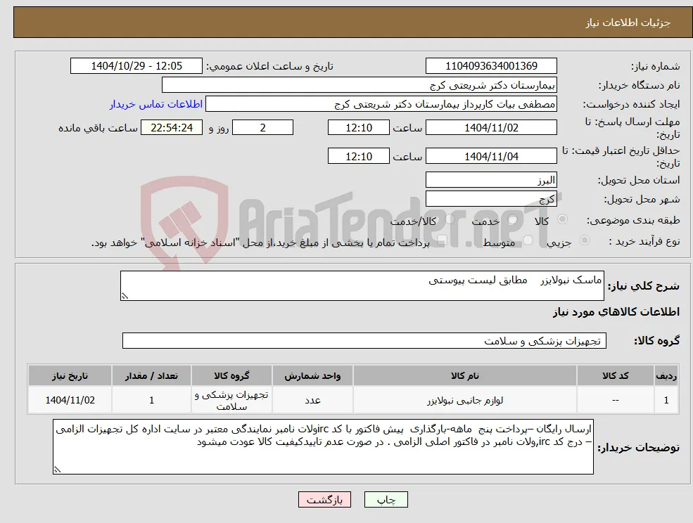 نیاز کالا-ماسک نبولایزر مطابق لیست پیوستی 