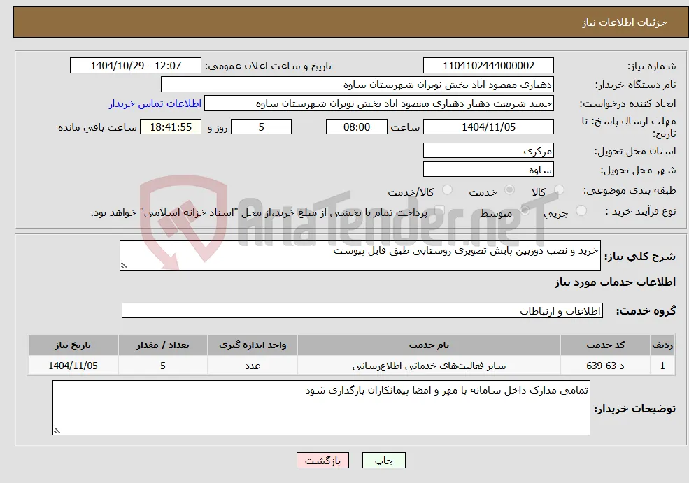 نیاز خدمات-خرید و نصب دوربین پایش تصویری روستایی طبق فایل پیوست 
