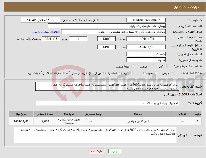 نیاز کالا-ایران کدمشابه می باشد تعداد2000هزارجفت کاورکفش باشدتسویه حساب4ماهه است کرایه حمل تابیمارستان به عهده فروشنده می باشد
