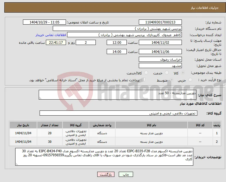 نیاز کالا-دوربین مداربسته - 50 عدد