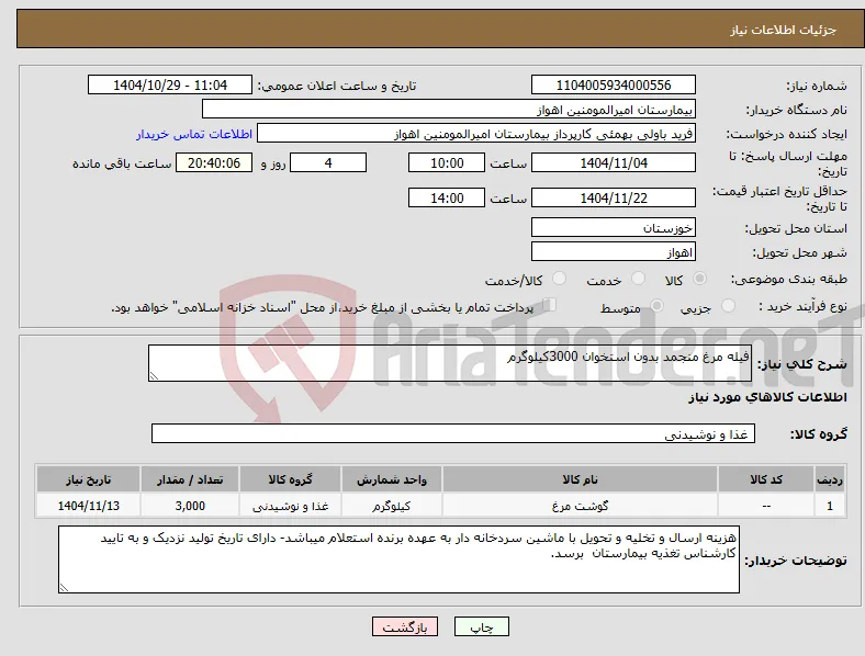 نیاز کالا-فیله مرغ منجمد بدون استخوان 3000کیلوگرم