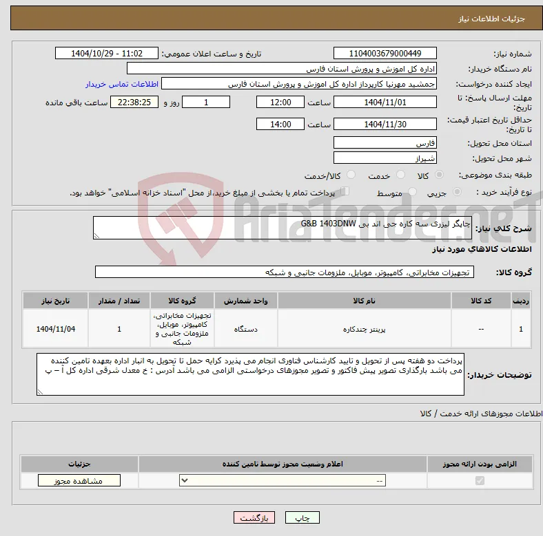 نیاز کالا-چاپگر لیزری سه کاره جی اند بی G&B 1403DNW