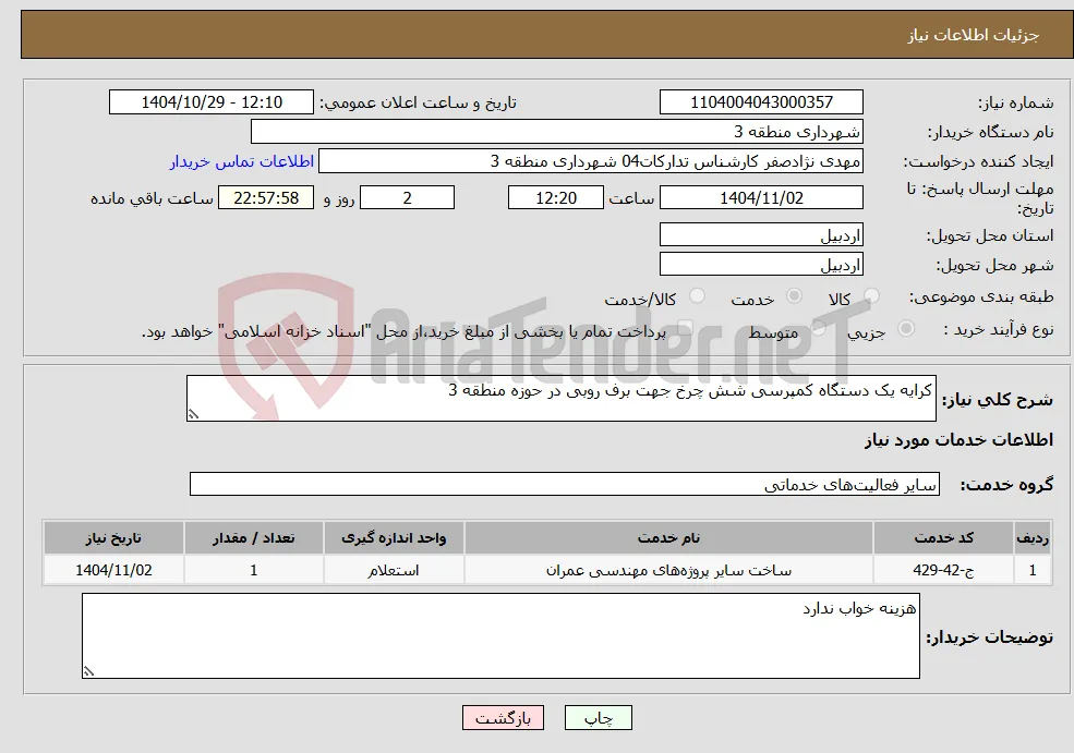 نیاز خدمات-کرایه یک دستگاه کمپرسی شش چرخ جهت برف روبی در حوزه منطقه 3 