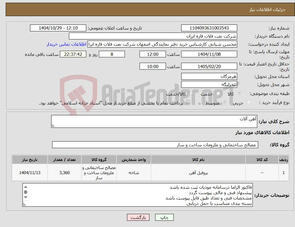 نیاز کالا-آهن آلات