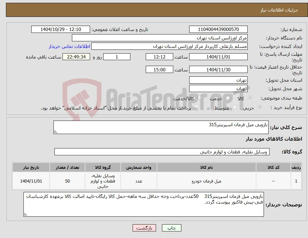 نیاز کالا-بازویی میل فرمان اسپرینتر315