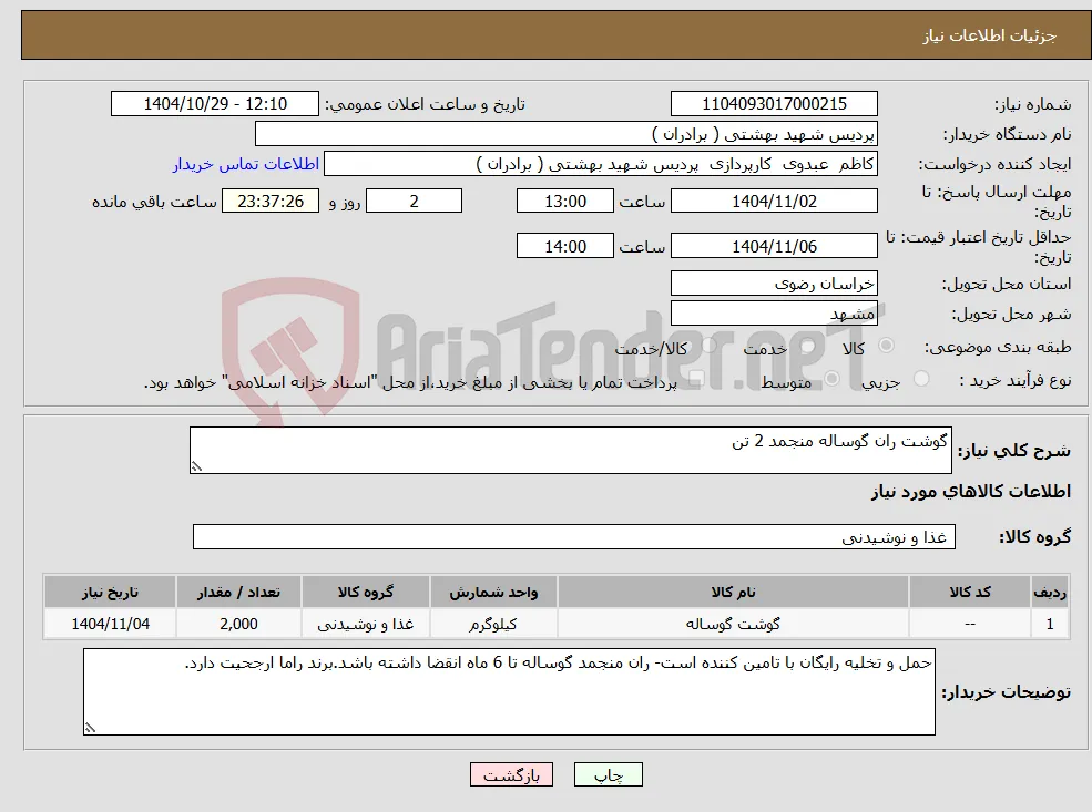 نیاز کالا-گوشت ران گوساله منجمد 2 تن 