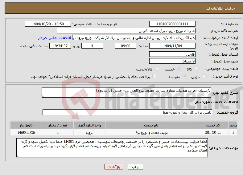نیاز خدمات-لارستان اجرای عملیات مقاوم سازی خطوط نیروگاهی پایه چدنی (پارت دوم)