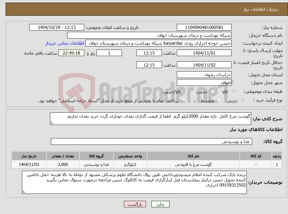 نیاز کالا-گوشت مرغ کامل تازه مقدار 2000کیلو گرم لطفا از قیمت گذاری نقدی خوداری گردد خرید نقدی نداریم
