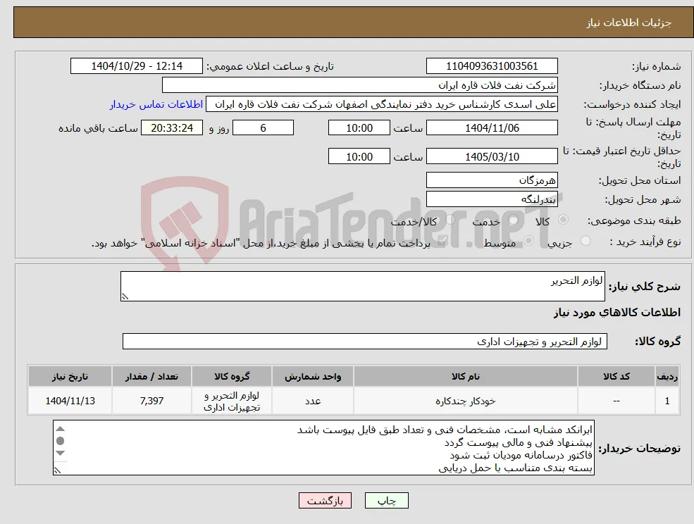 نیاز کالا-لوازم التحریر