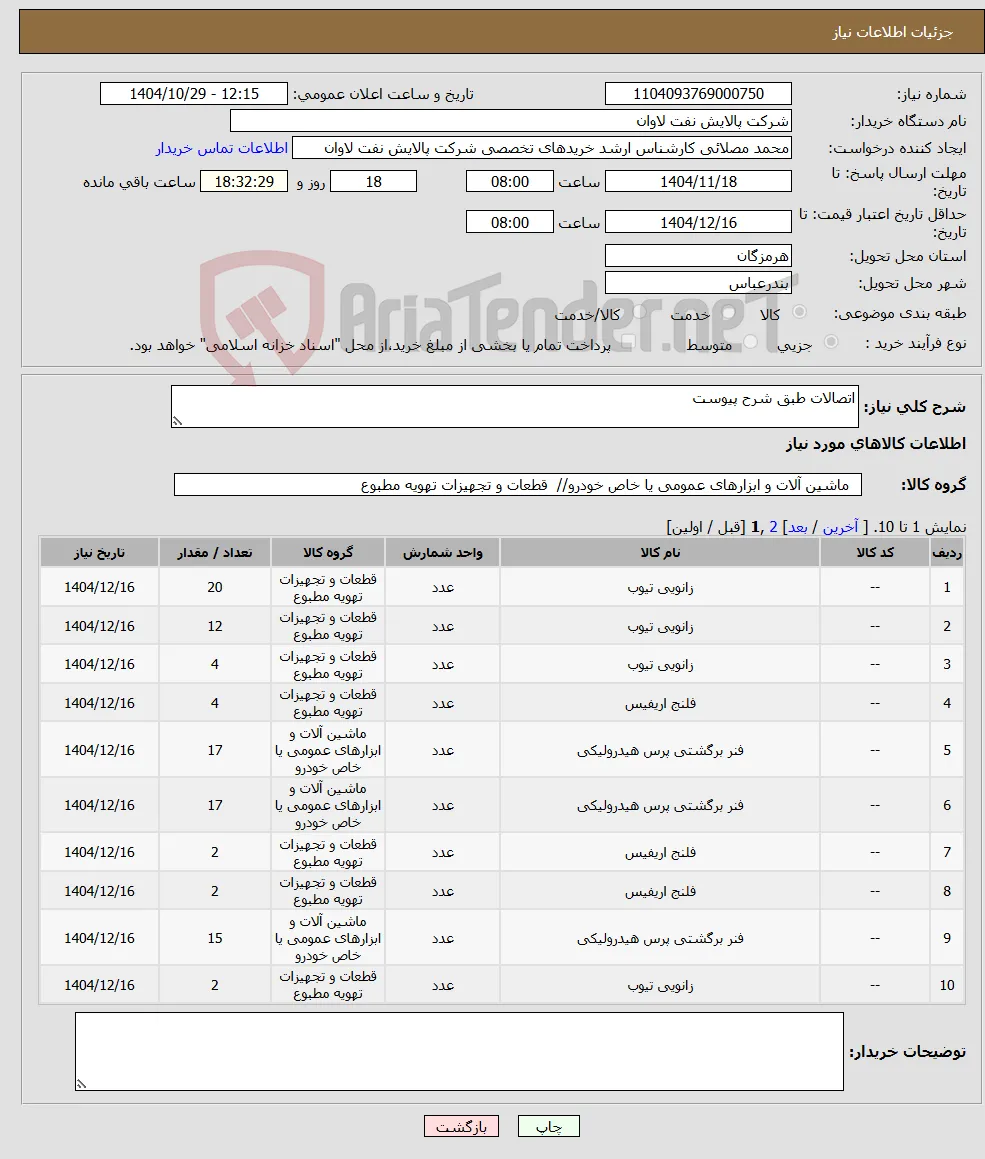 نیاز کالا-اتصالات طبق شرح پیوست