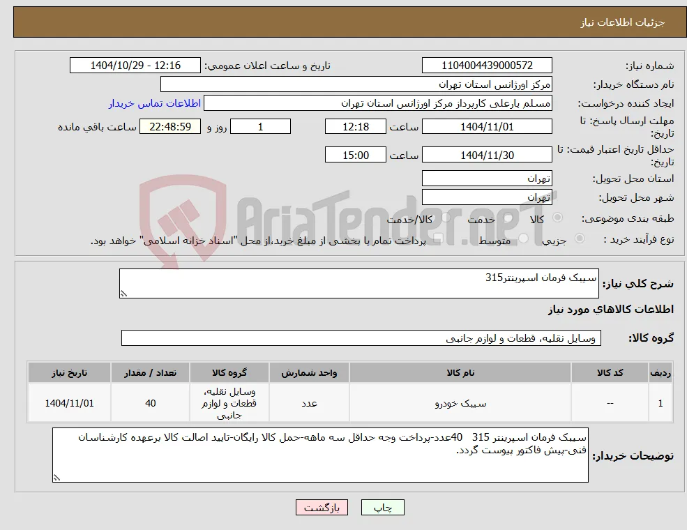 نیاز کالا-سیبک فرمان اسپرینتر315